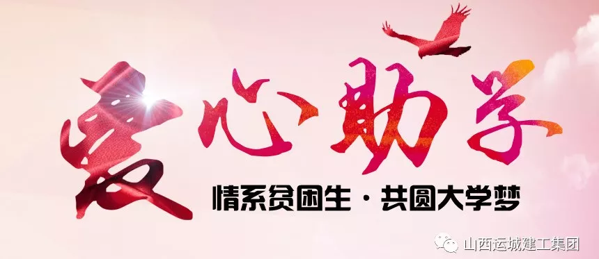 <b>“情系貧困生，共圓大學夢”愛心助學活動</b>