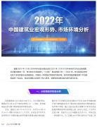 <b>2022年中國建筑業(yè)宏觀形勢、市場環(huán)境及企業(yè)高質(zhì)量發(fā)展案例分析</b>